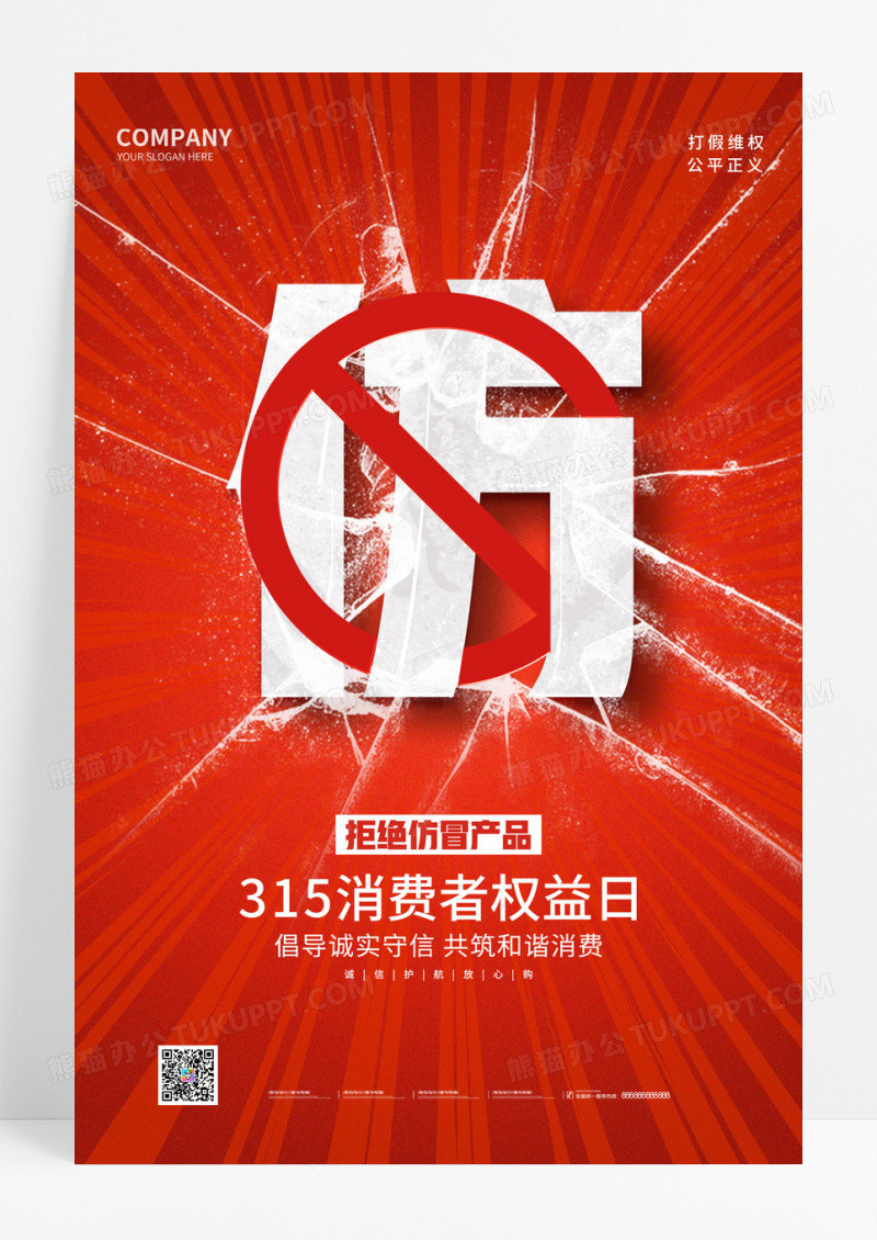 红色创意315消费者权益日手机套图海报