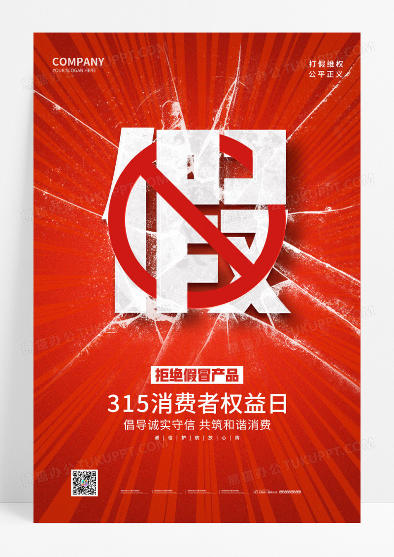 红色创意315消费者权益日手机套图海报