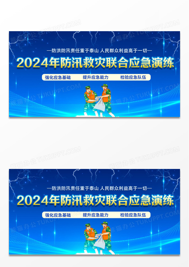 蓝简约2024年防汛救灾联合应急演练防汛演练展板宣传