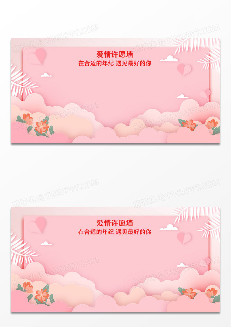 粉色唯美爱情许愿墙展板谈恋爱许愿墙许愿墙展板