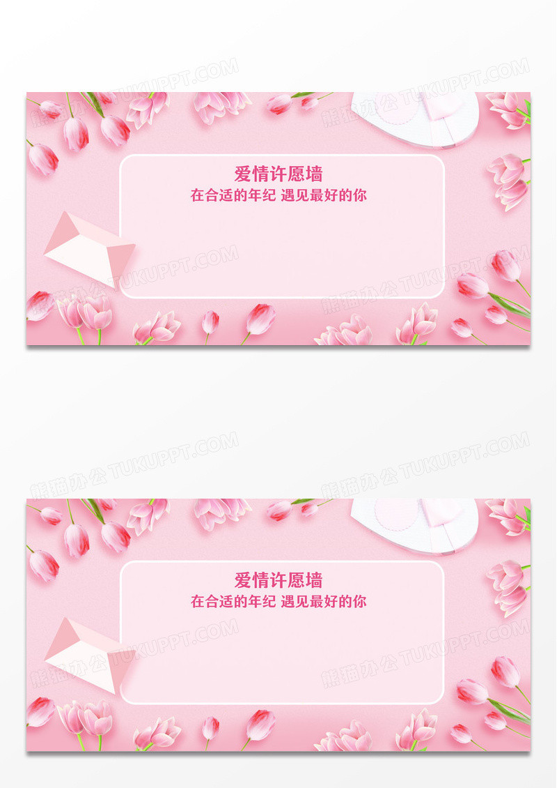 粉色唯美爱情许愿墙展板谈恋爱许愿墙许愿墙展板