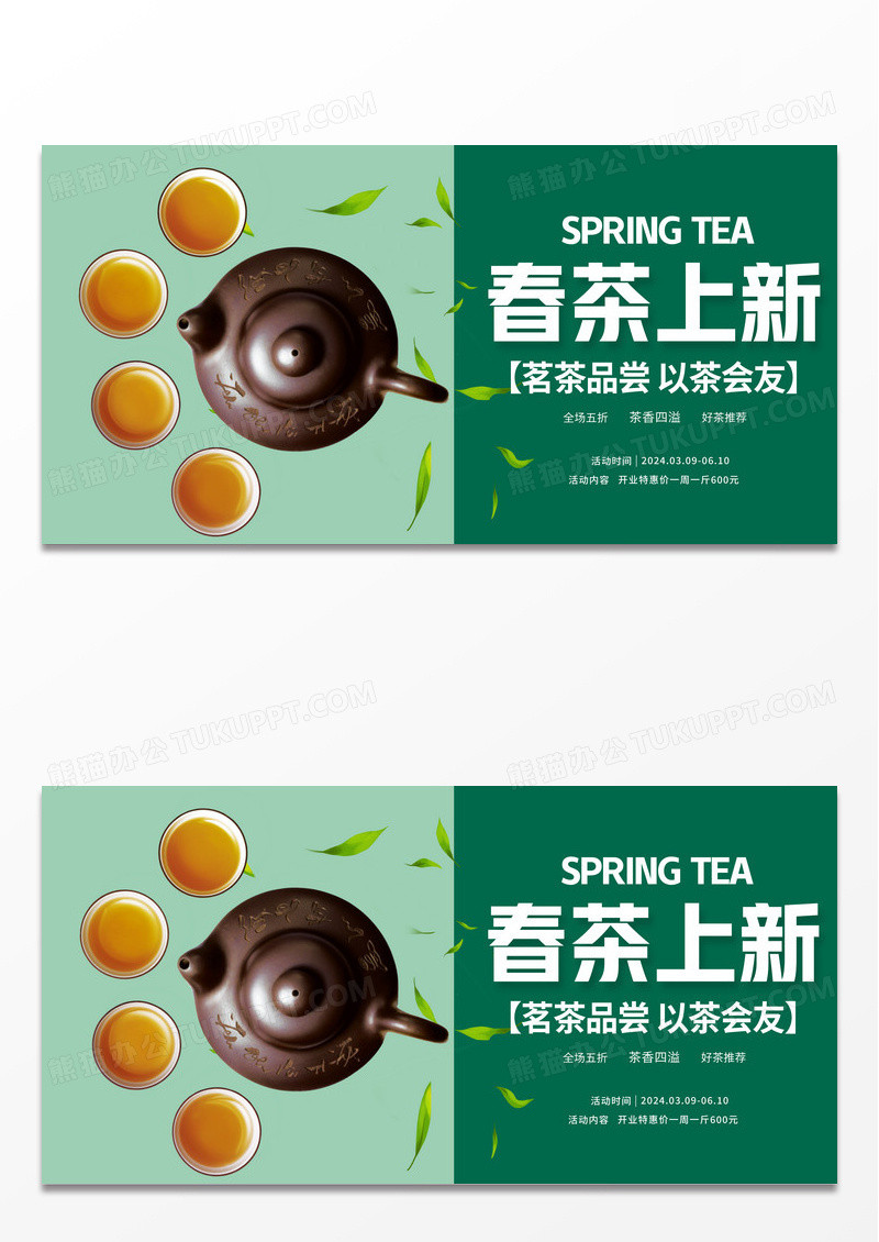 春茶上市宣传展板设计春茶茶叶