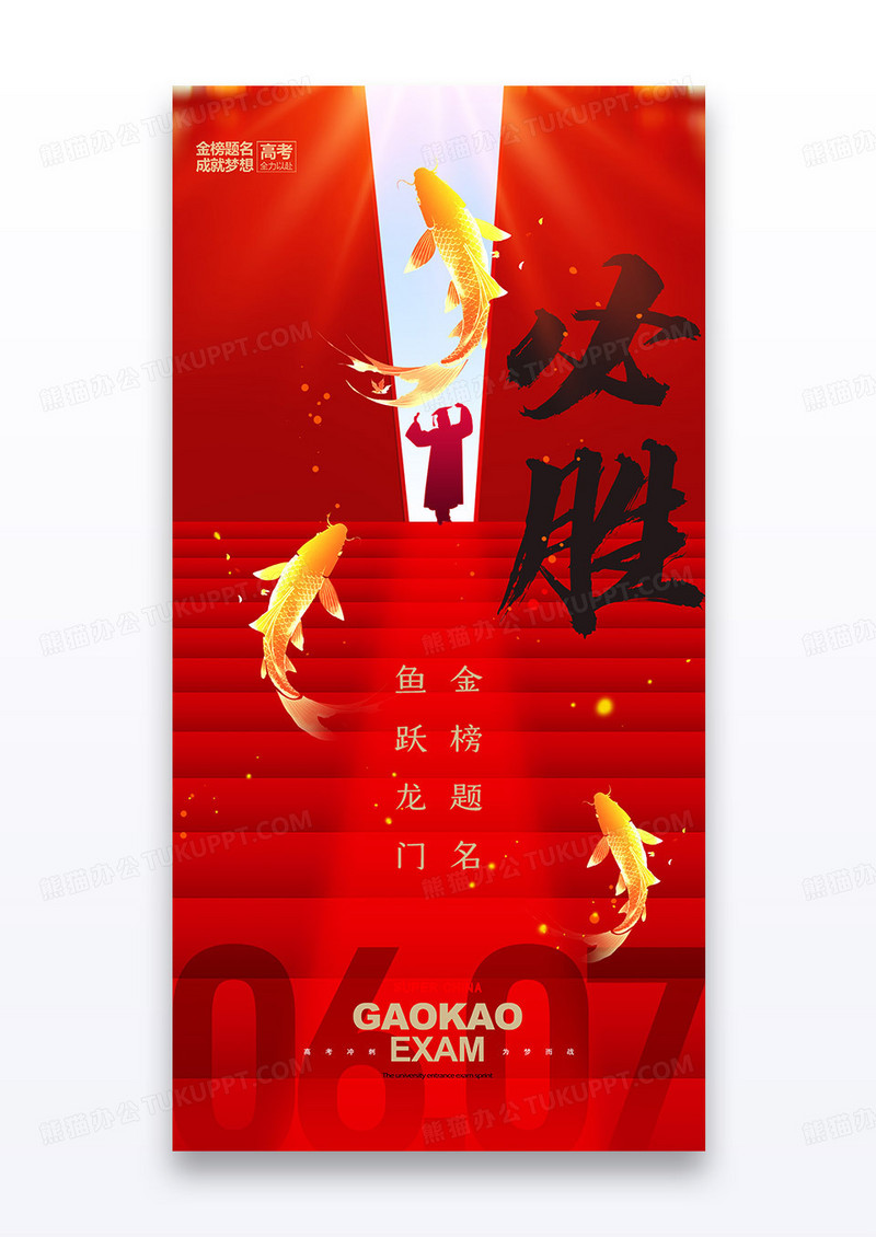 红金高考高考剪影简约锦鲤大气必胜突破海报