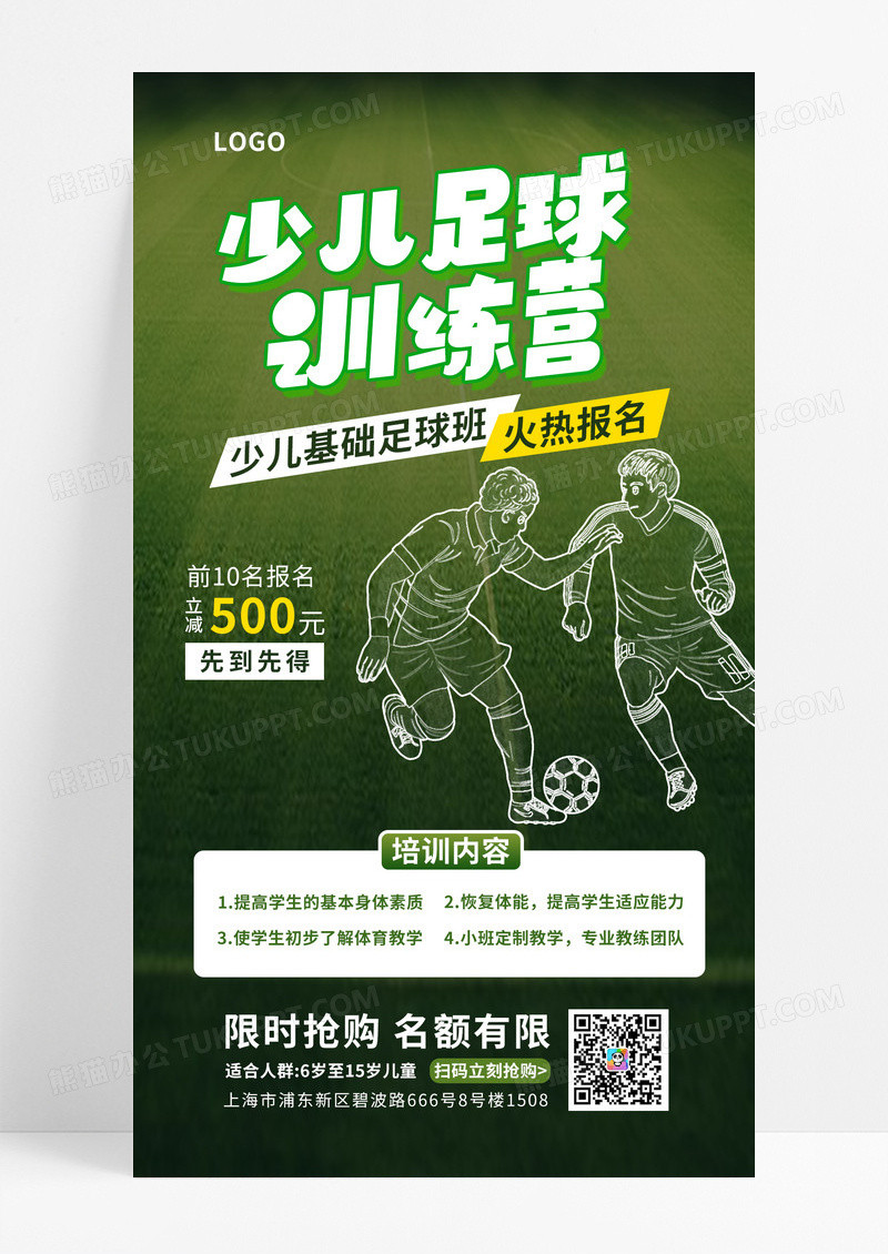 线描摄影风足球教育培训行业促销海报