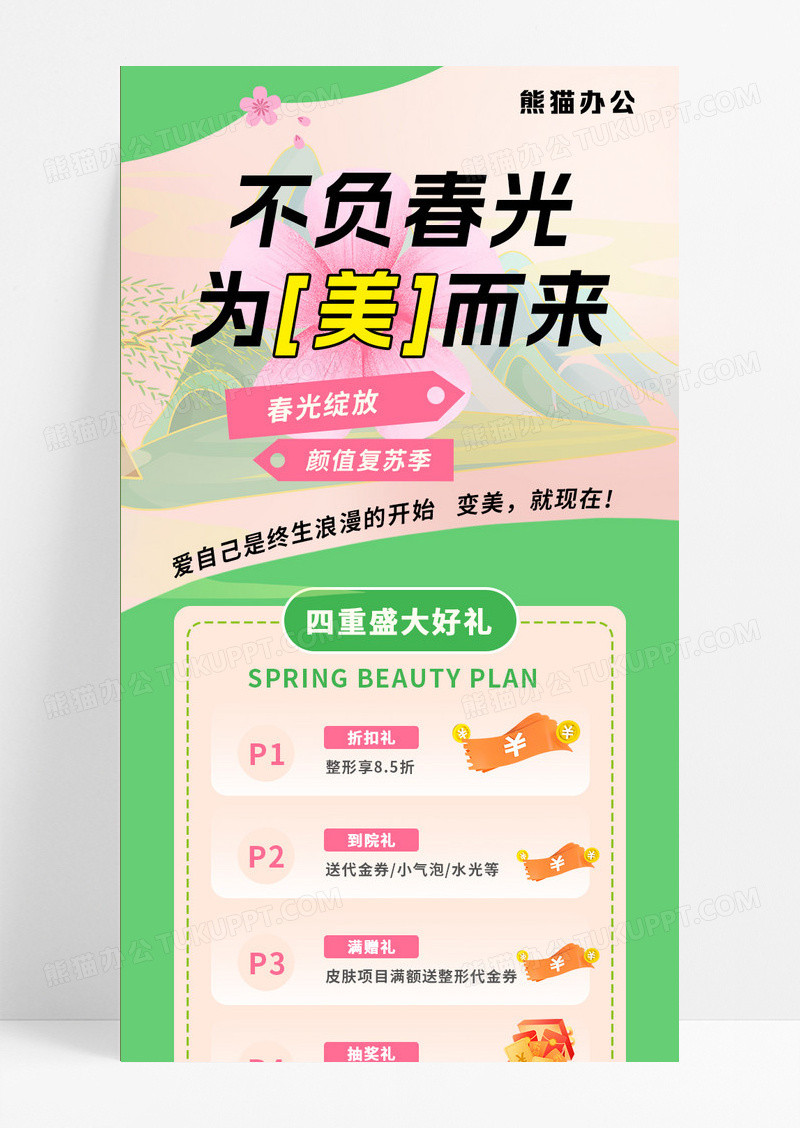 绿色清新2024美容春季活动手机长图