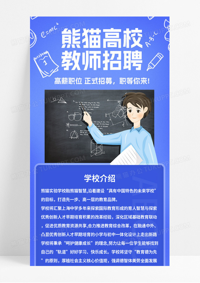 蓝色插画风教师招聘宣传长图教师招聘长图