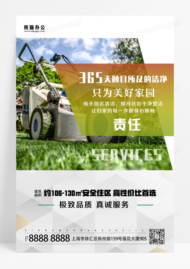 简约清新大气商务极致品质真诚服务物业海报设计
