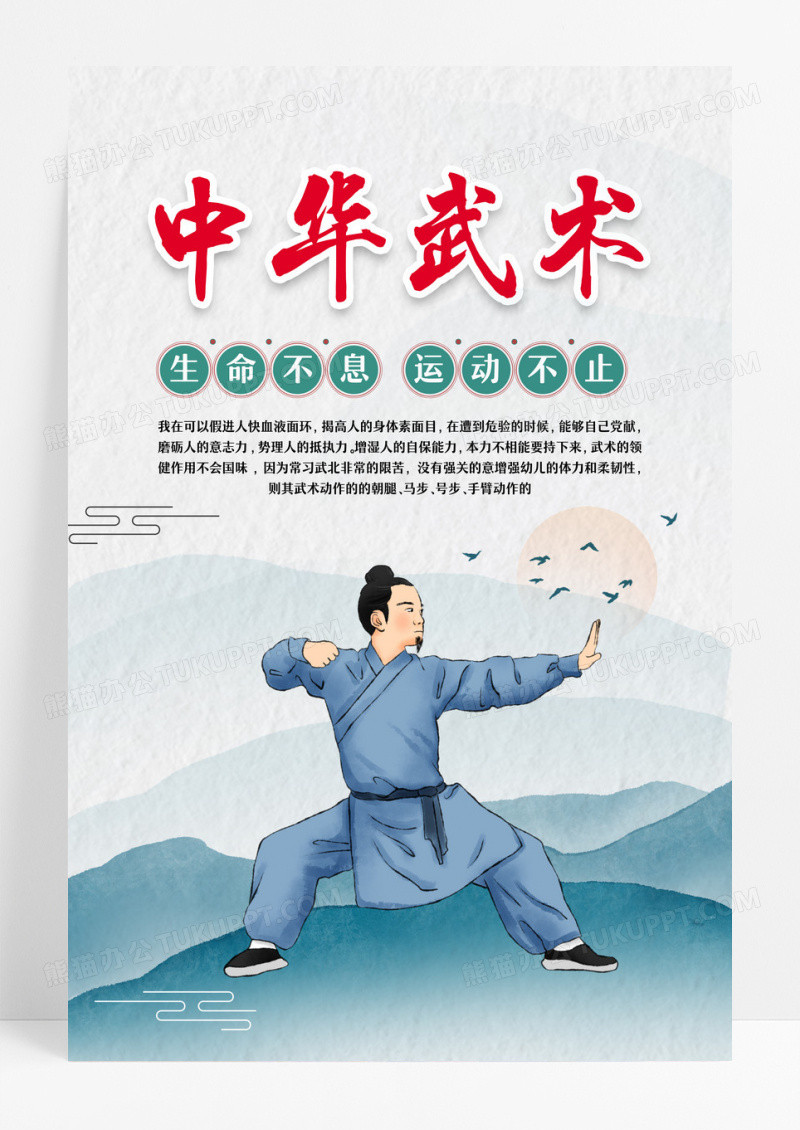 国风大气山水背景武术海报设计