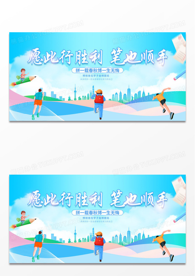 蓝色愿此行胜利笔也顺手高考加油展板