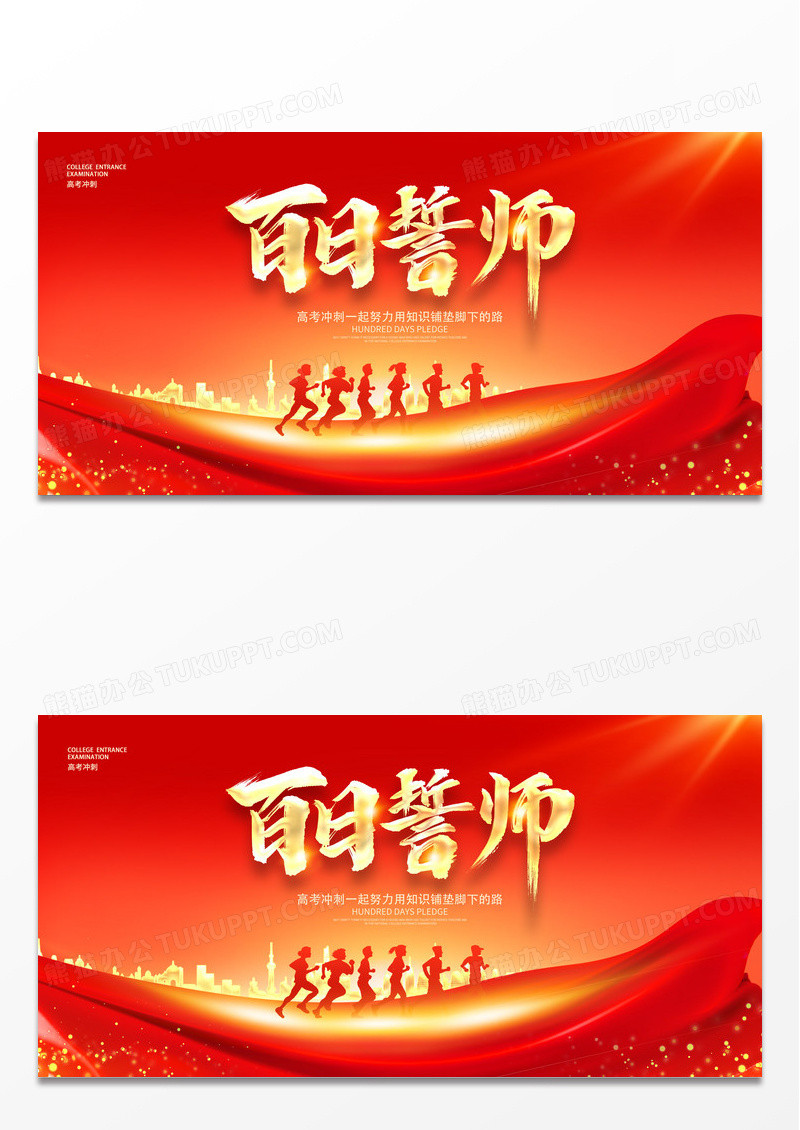 高考誓师大会红色大气百日誓师高考冲刺宣传展板设计.