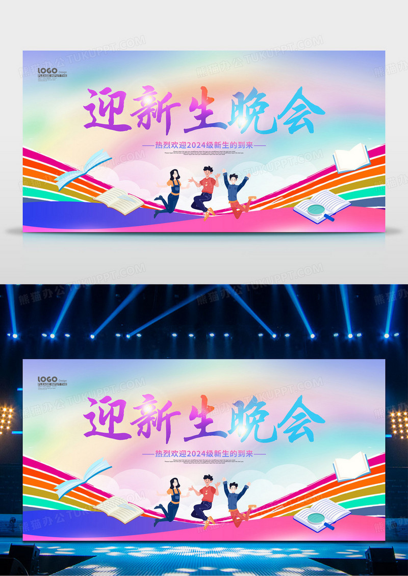 炫彩卡通插画迎新生晚会舞台背景宣传展板迎新晚会
