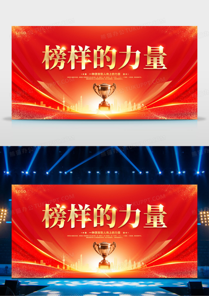 红金榜样的力量企业表彰晚会展板
