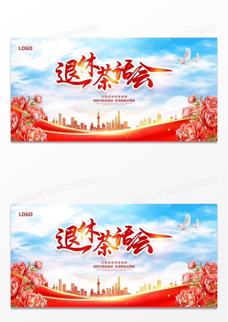 红色退休茶话会2024展板