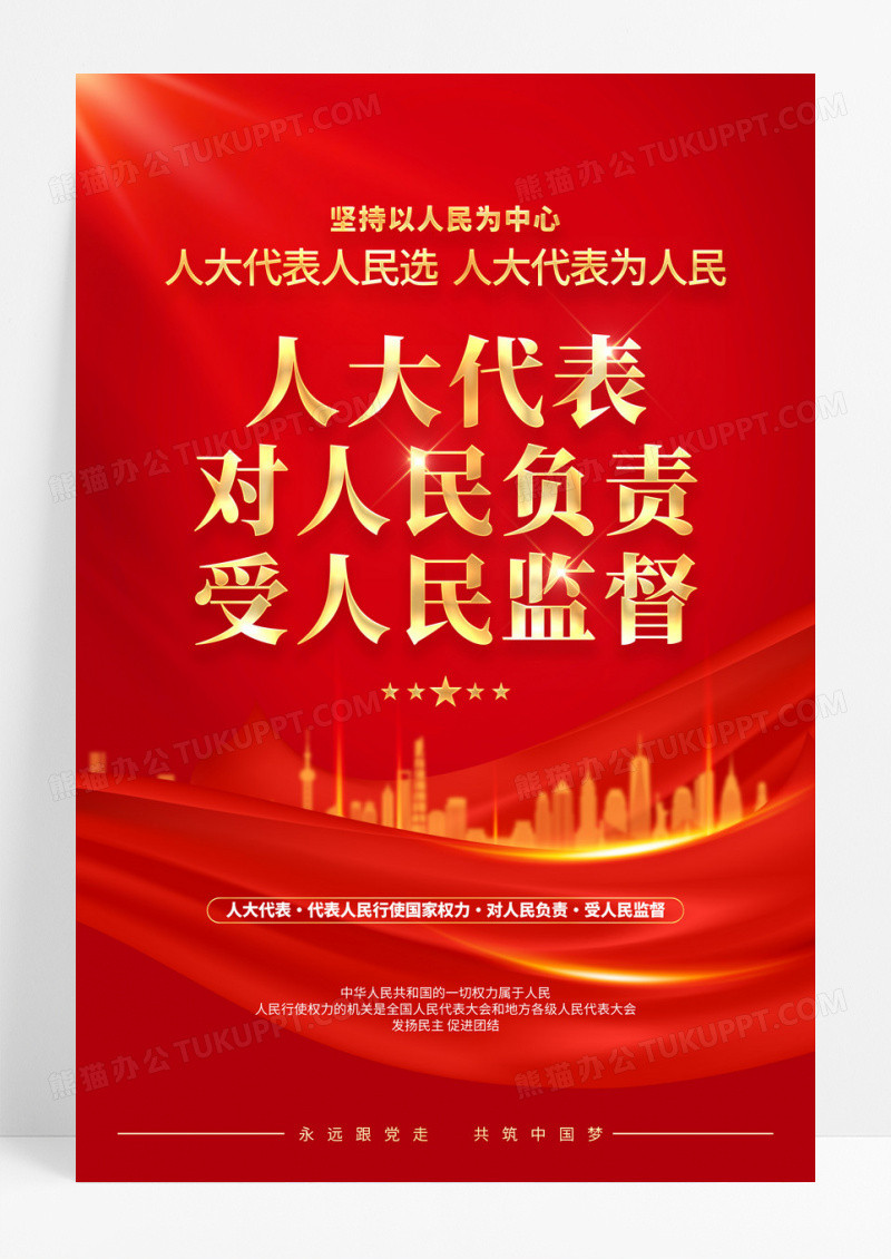 为人民服务人大代表党建宣传海报