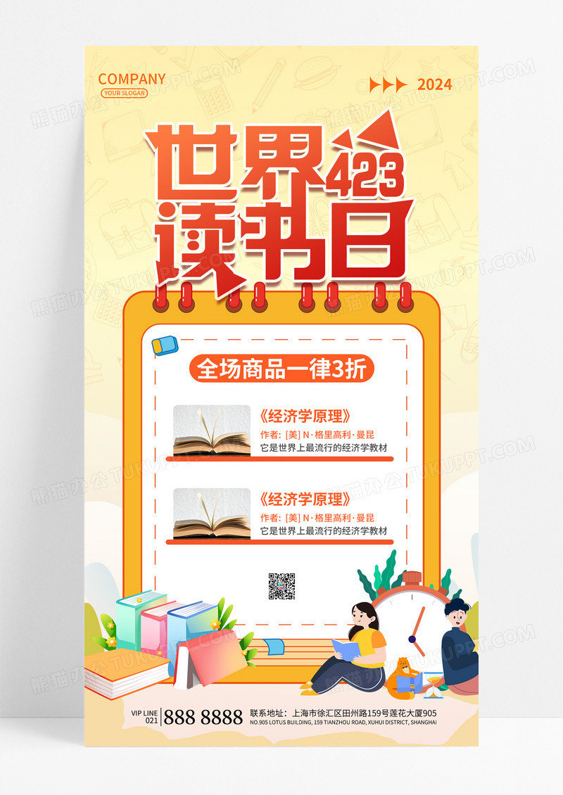 橙黄色卡通2024世界读书日促销活动手机文案海报