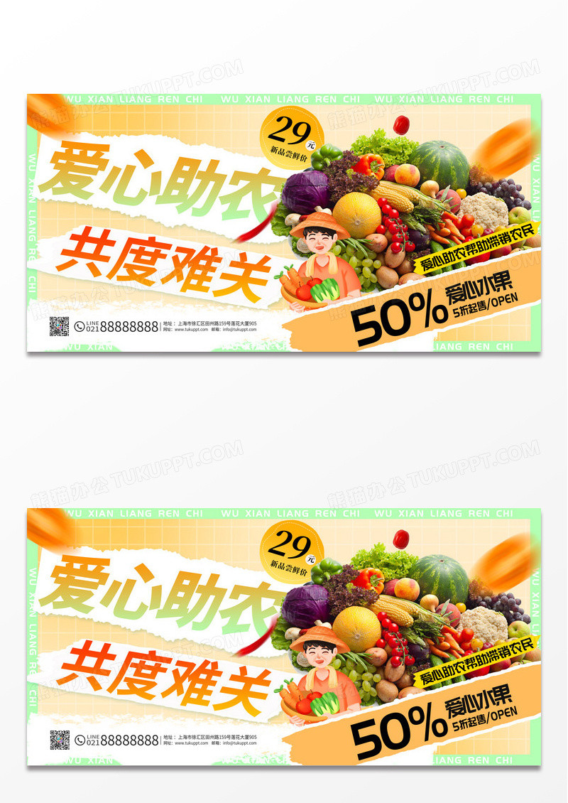 创意时尚大气爱心助农直播助农水果促销展板