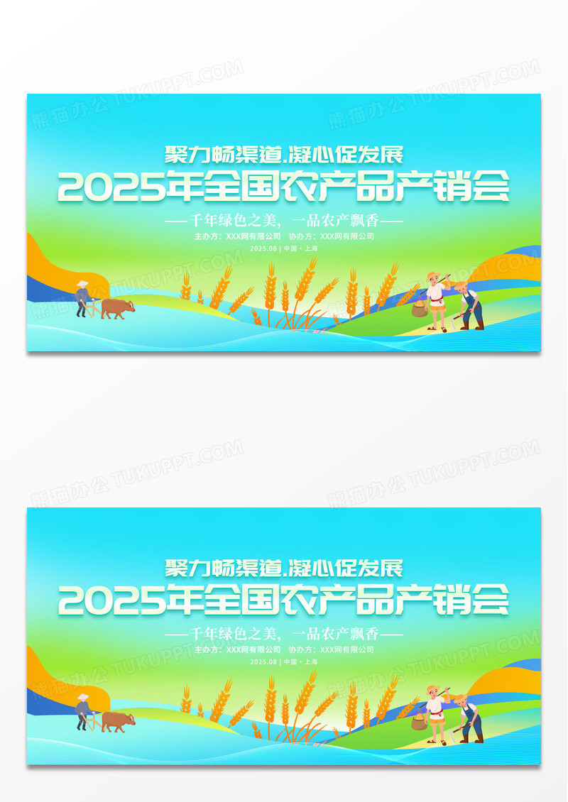 绿色简约全国农产品产销会爱心助农会议舞台背景展板
