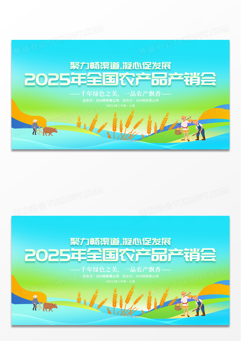 绿色简约全国农产品产销会爱心助农会议舞台背景展板