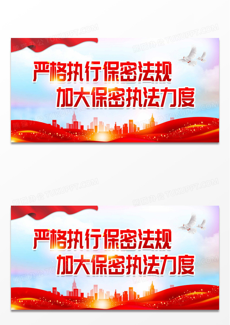 保守国家秘密维护国家安全保密标语展板