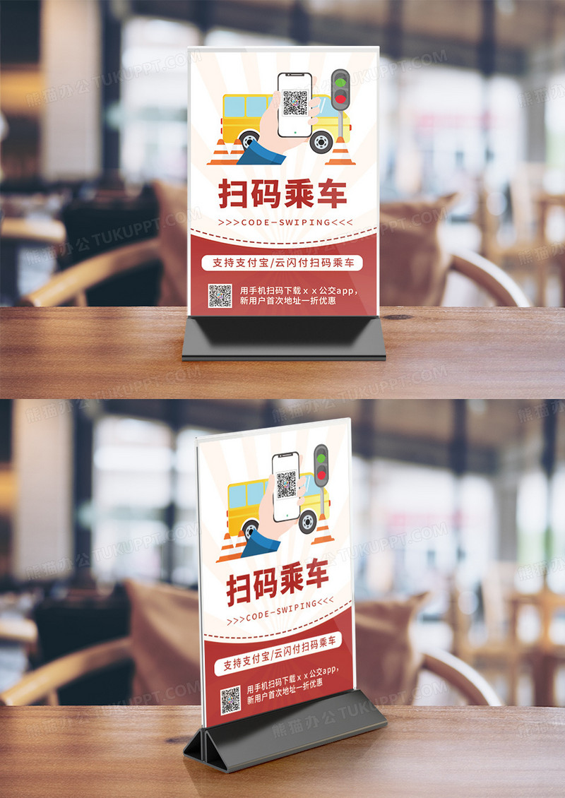 公交车公众宣传系列扫码乘车台卡竖桌签