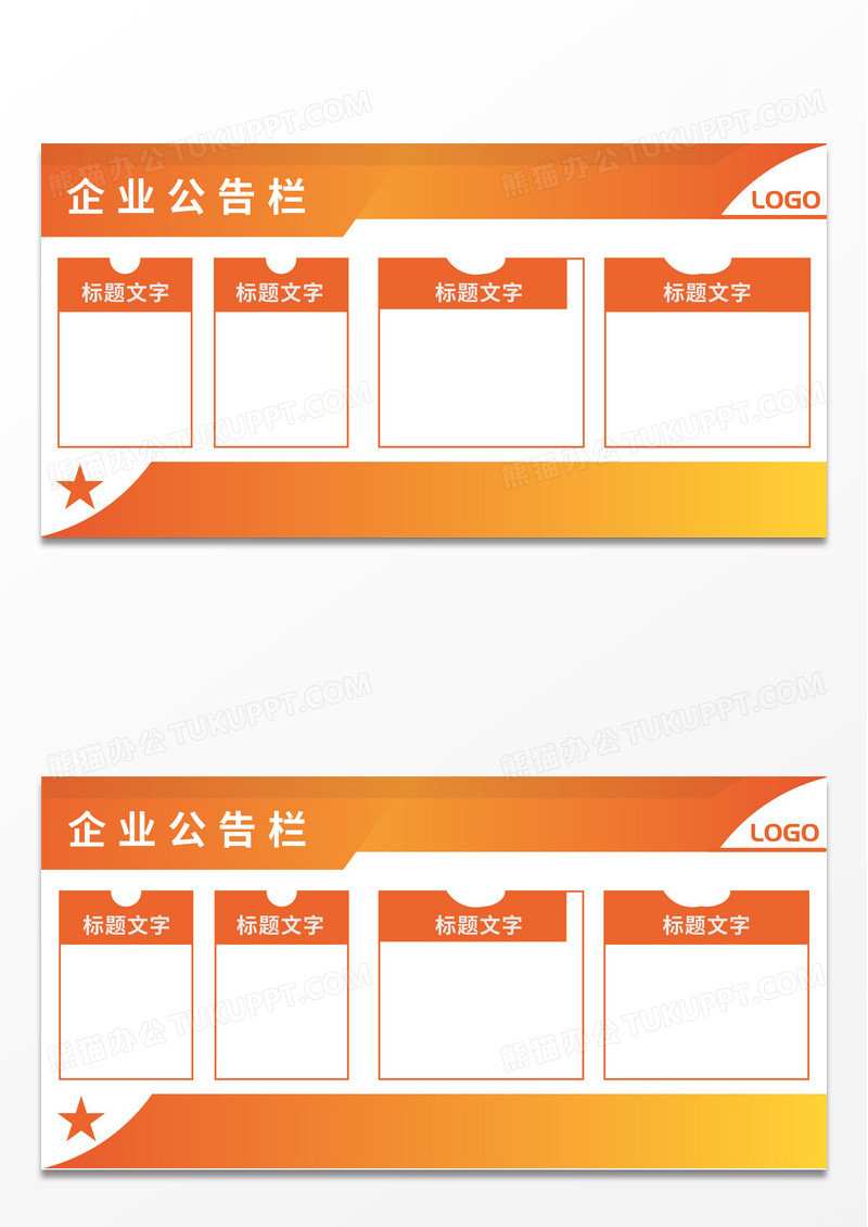 橙色简约几何企业公告栏展板模板