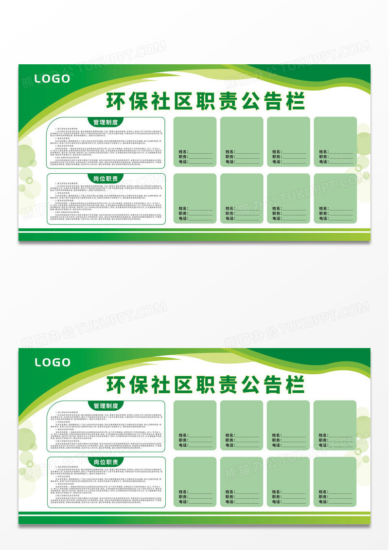 绿色简约环保社区职责公告栏展板模板