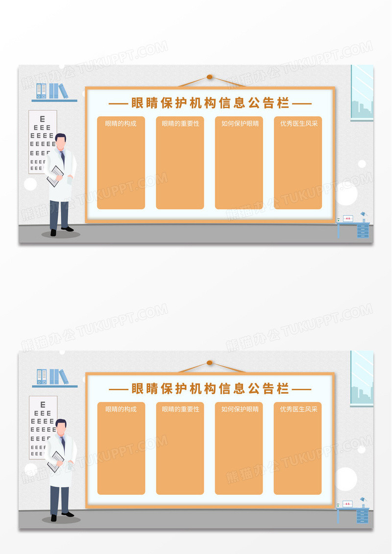 橙色卡通眼睛保护机构公告栏展板模板