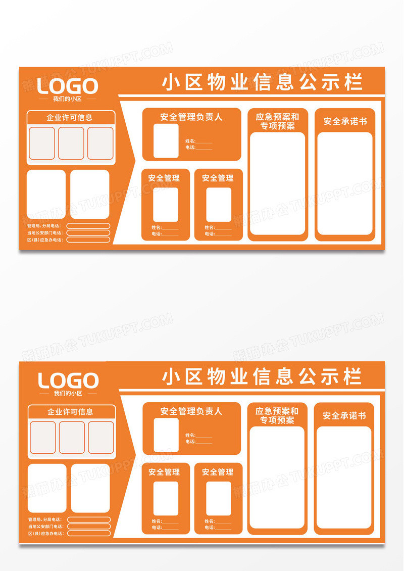 橙色简约小区物业安全知识宣传栏安全公告栏