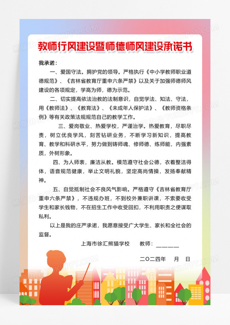 简约师德师风建设承诺书承诺师德师风