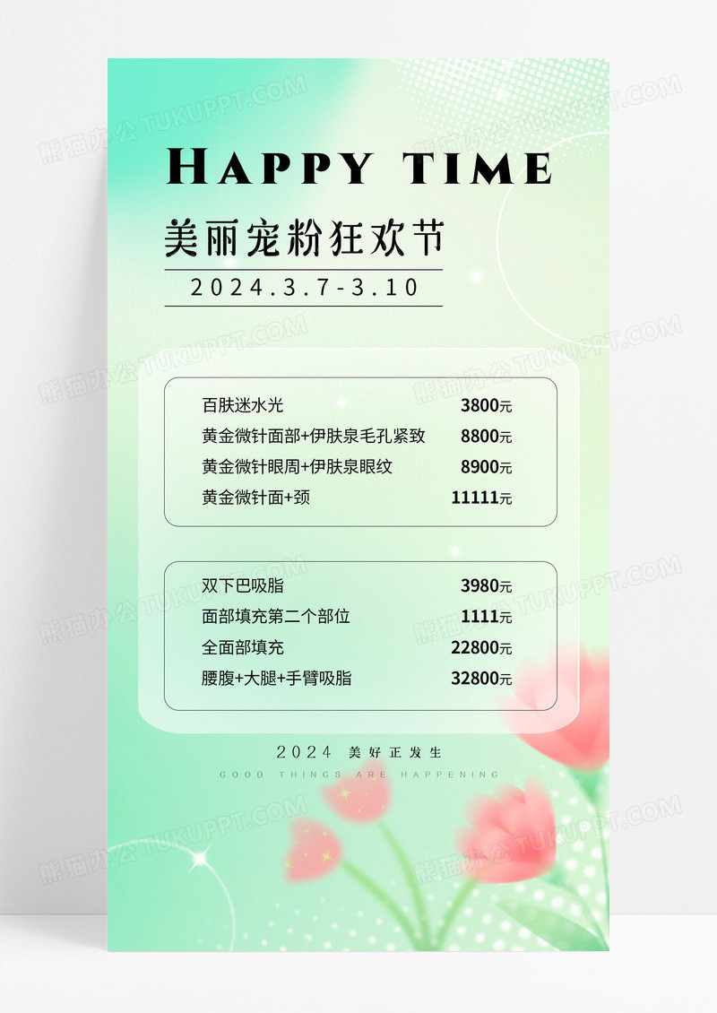 简约清新春天绿色弥散风美容医美价目表