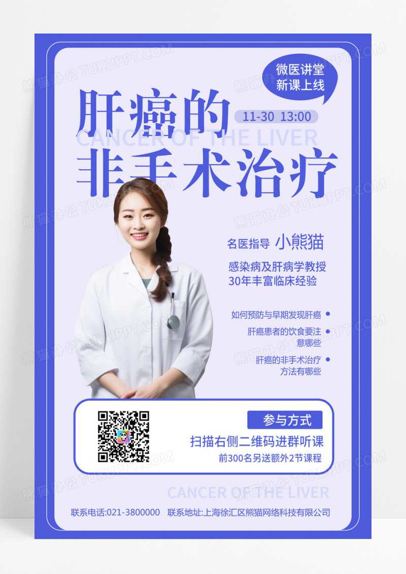 蓝色简约肝癌的非手术治疗商务医疗疾病直播讲座手机海报紫色简约商务医疗疾病