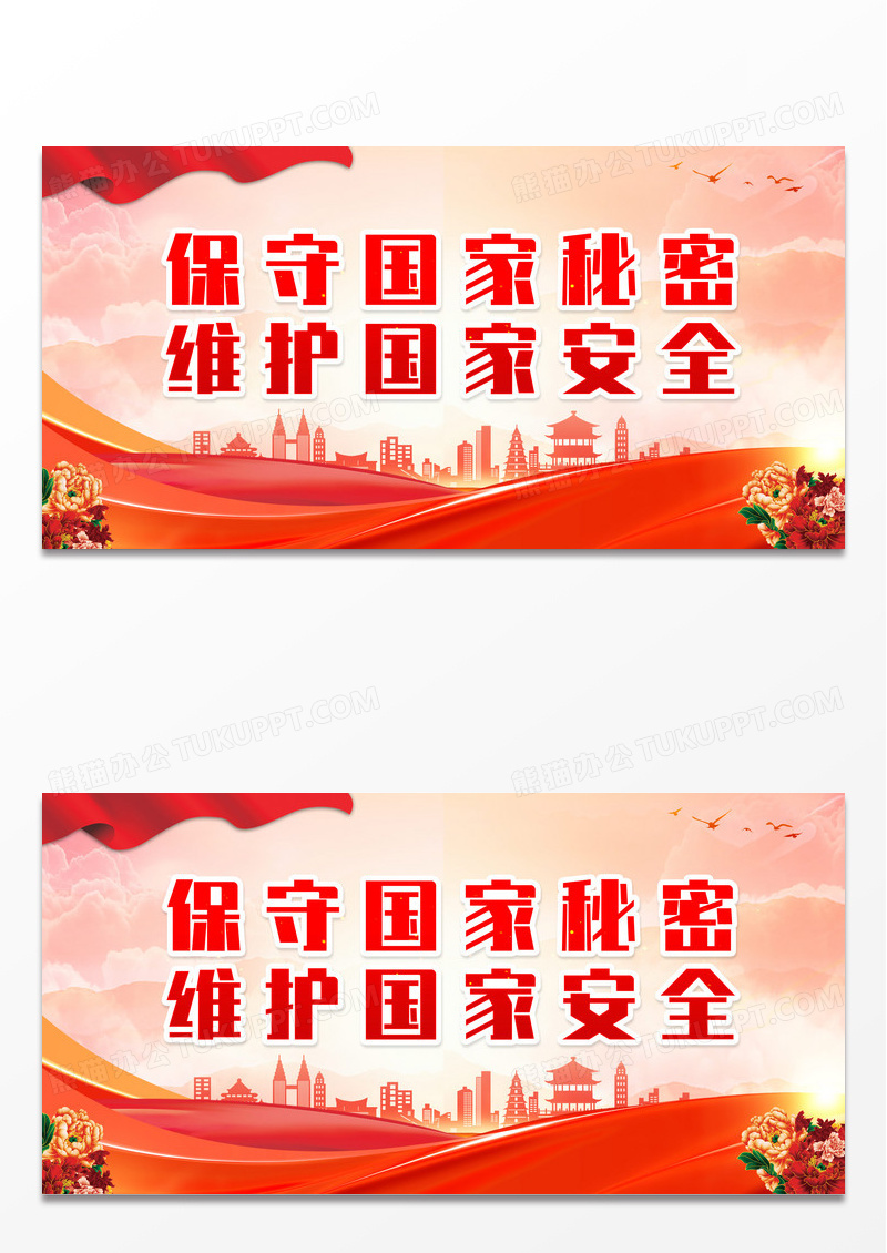 保守国家秘密维护国家安全保密标语展板