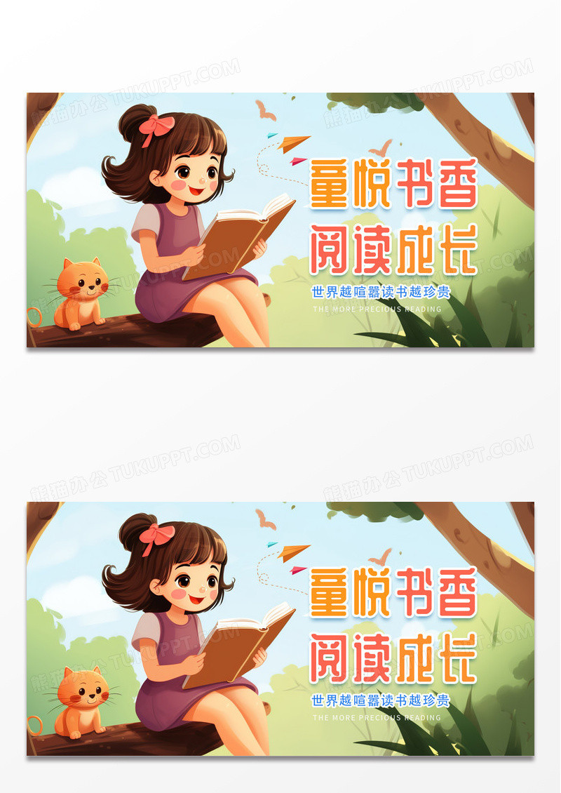 时尚卡通创意阅读童悦书香阅读成长展板