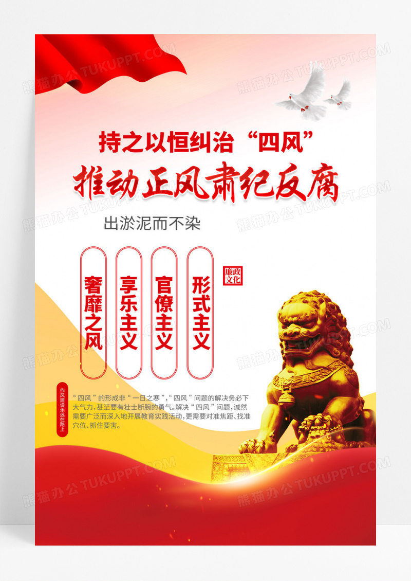 持之以恒纠治四风推动正风肃纪反腐廉政海报