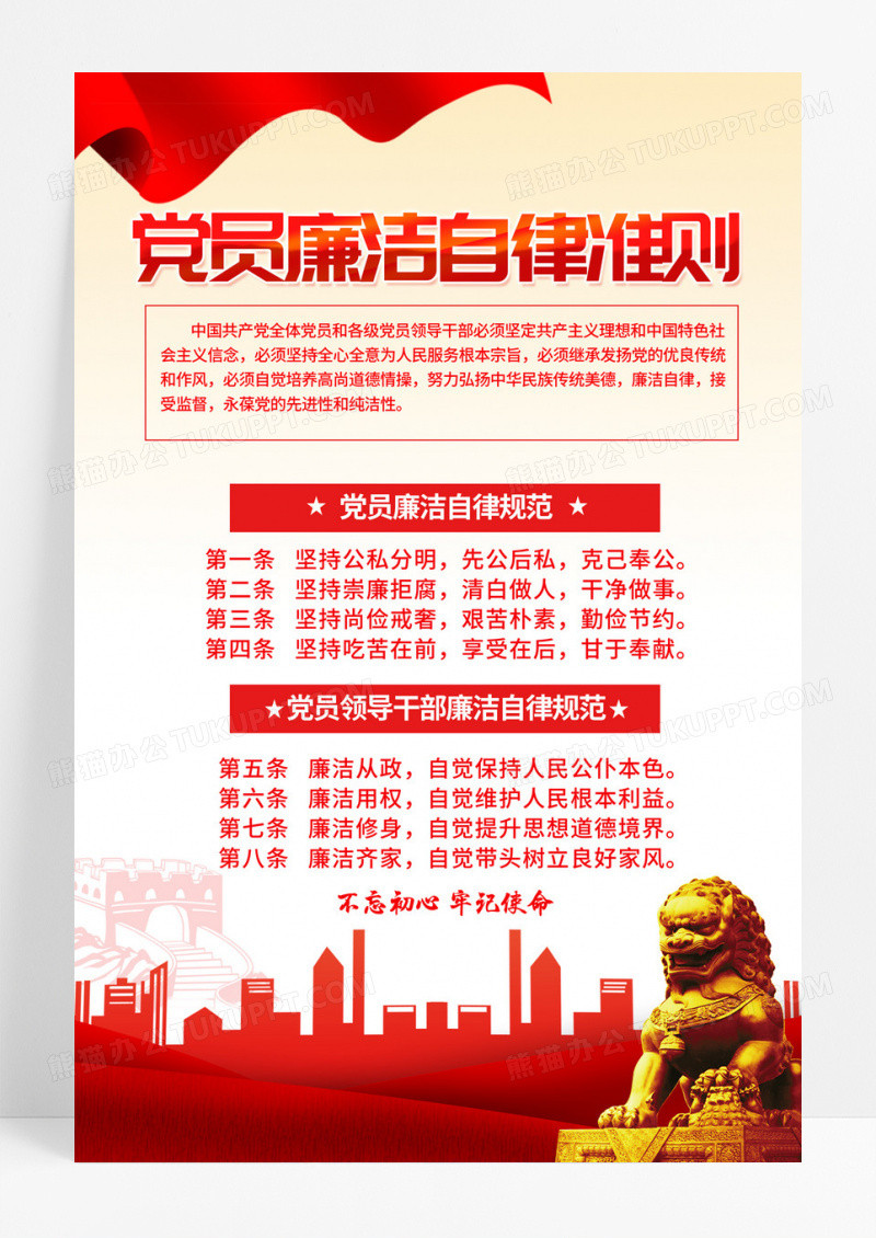 时尚大气廉洁自律准则党建宣传