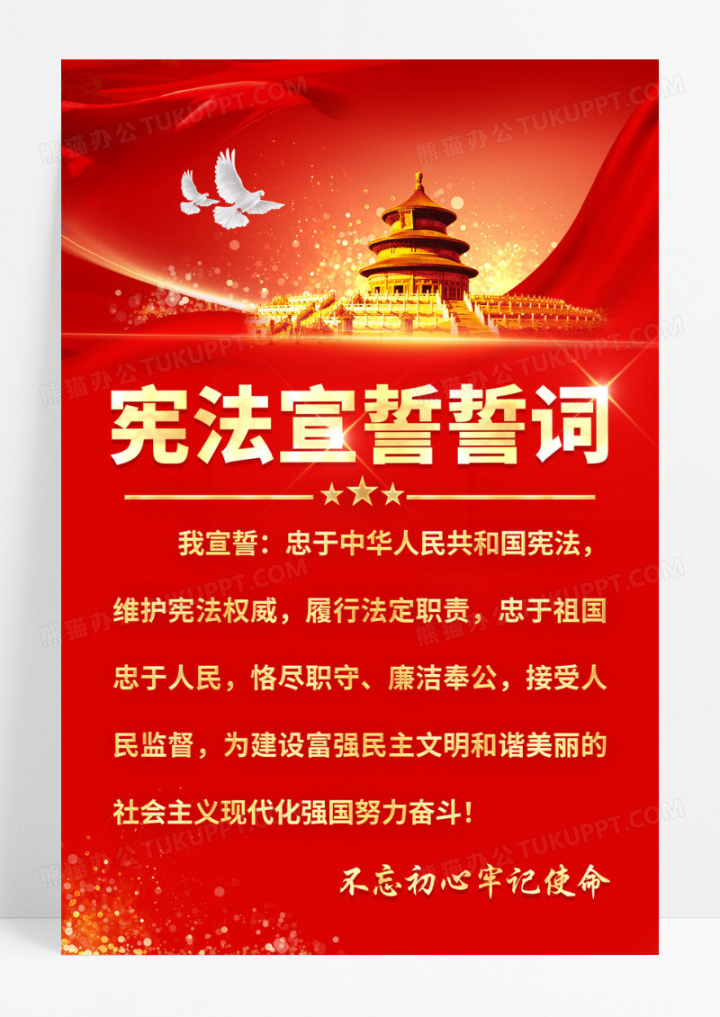红色简约宪法宣誓誓词国家宪法日海报党政党建