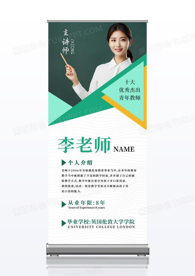 蓝色简约几何教师宣传易拉宝教师简介展架