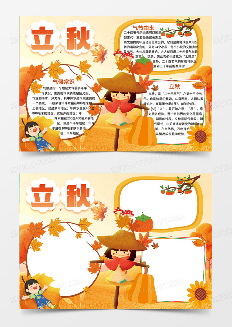 立秋二十四节气简约插画稻草人手抄报
