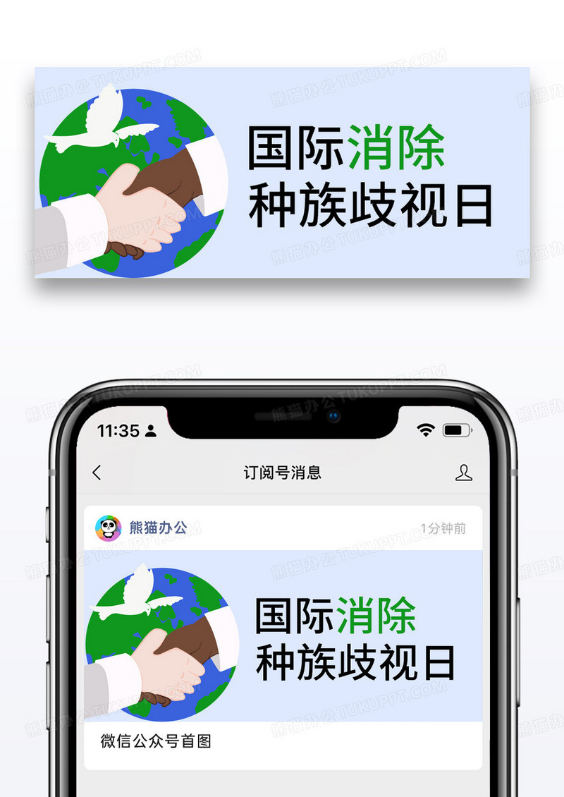 卡通世界消除种族歧视日握手公众号首图