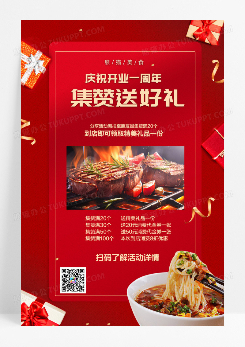 大气红色时尚简约开业一周年集赞送好礼美食餐饮促销宣传海报