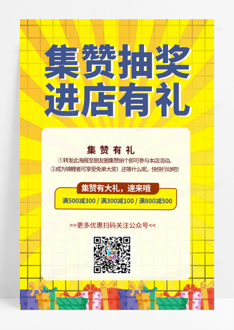 黄色背景创意大气波普放过集赞抽奖进店有礼海报设计到店有礼海报