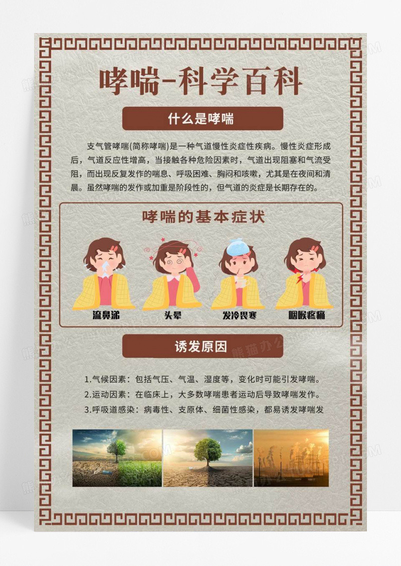 棕色中式医药风哮喘科学百科健康宣传海报