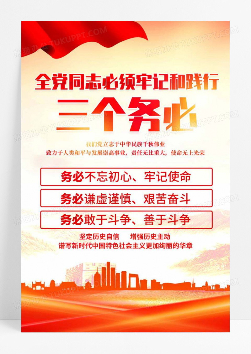 时尚大气全党同志必须牢记和践行三个务必党建宣传海报