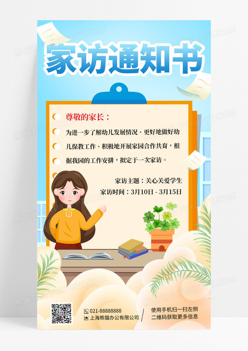 蓝色卡通幼儿园教师家访手机宣传海报