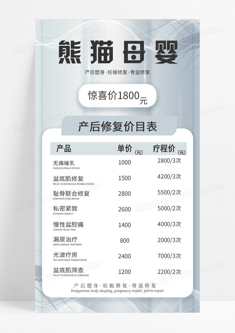 高级产后修复价目表熊猫母婴价目表手机宣传海报