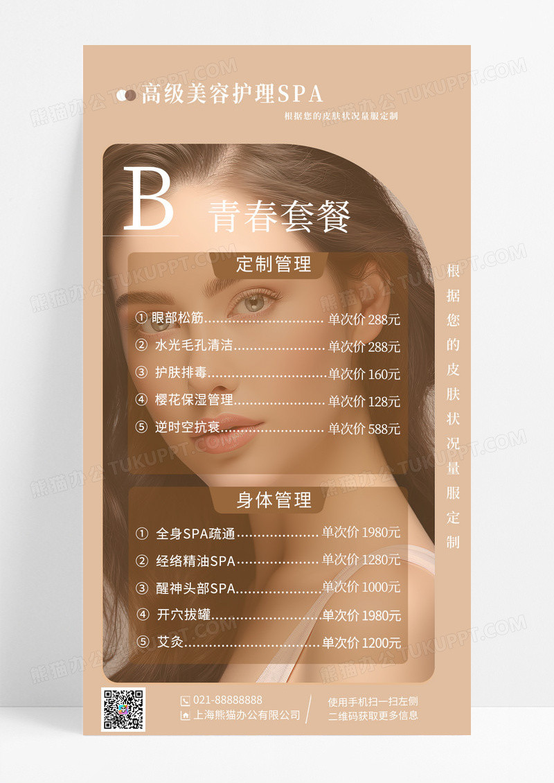 高级美容养生spa价格表手机宣传海报