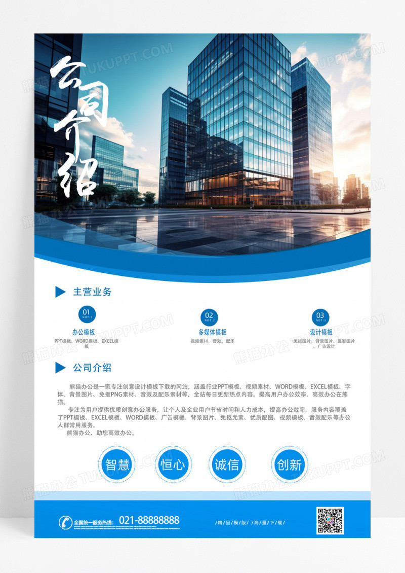 蓝色清新商务公司简介企业文化宣传海报
