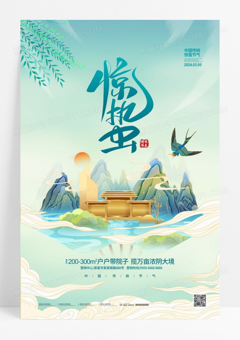 手绘国潮二十四节气惊蛰地产宣传海报