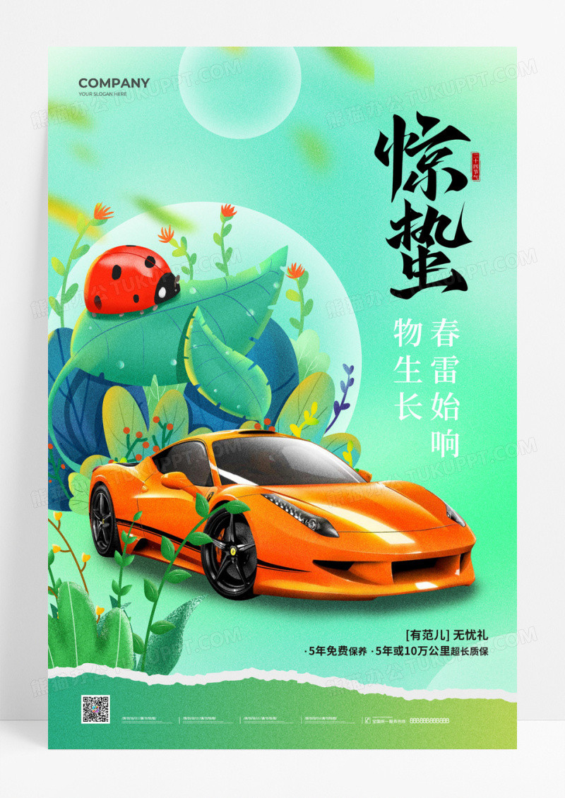 插画风二十四节气惊蛰节气汽车行业宣传海报