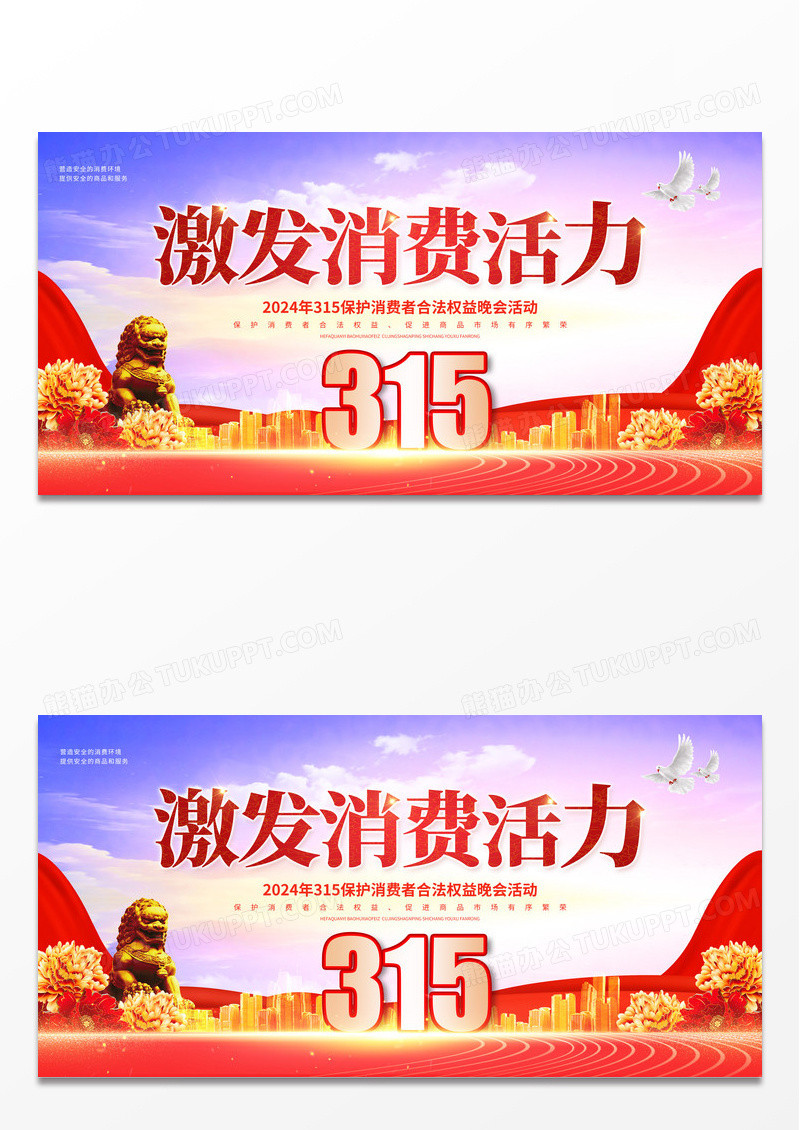 2024党建风激发消费活力315消费者权益日展板